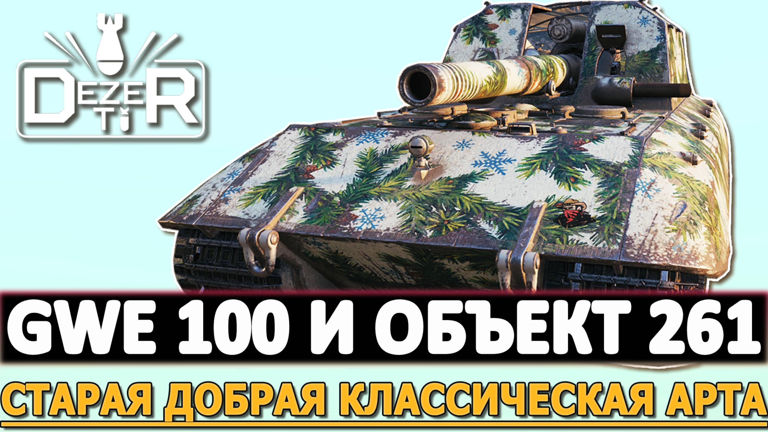 GWE 100 И ОБЪЕКТ 261 - СТАРАЯ ДОБРАЯ КЛАССИЧЕСКАЯ АРТА.