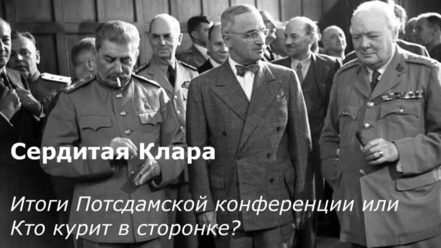 Итоги Потсдамской конференции или Кто курит в сторонке?