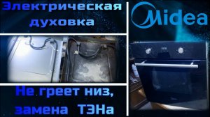 DH003 Электрическая духовка Midea MO 68100 GB не греет низ, замена ТЭНа 17471100001480