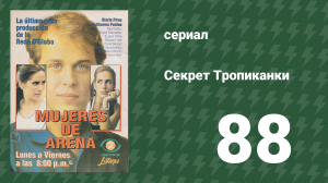 Секрет Тропиканки 88 серия (сериал, 1993)