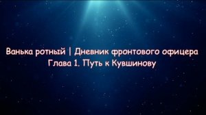 Ванька ротный
00005 Глава 1. Путь к Кувшинову