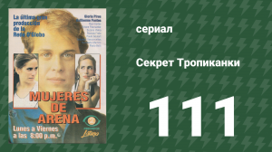 Секрет Тропиканки 111 серия (сериал, 1993)