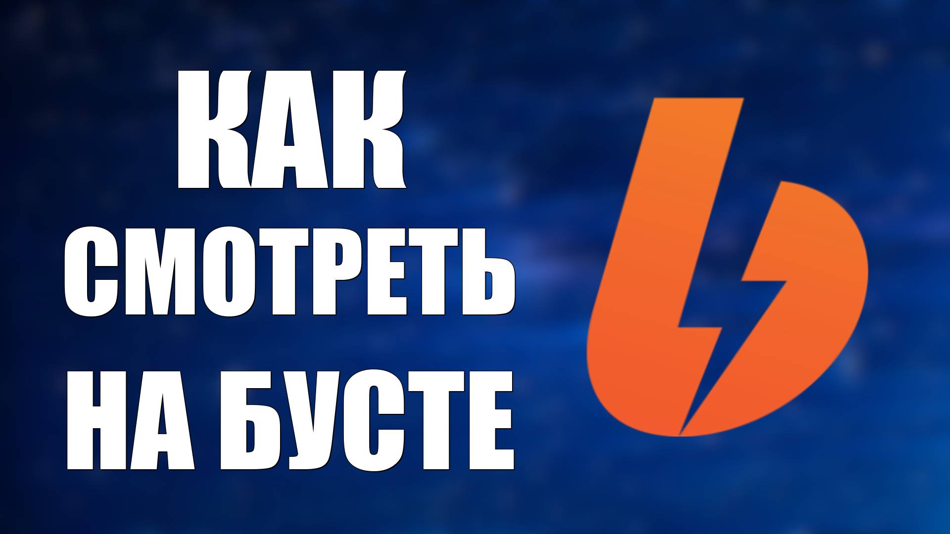 Как смотреть на бусте. Как бесплатно на бусти смотреть и что можно смотреть онлайн
