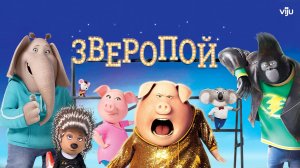 Зверопой — Русский трейлер (мультфильм 2016) / Sing