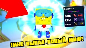 МНЕ ВЫПАЛ НОВЫЙ МИФИК В SpongeBob Tower Defense