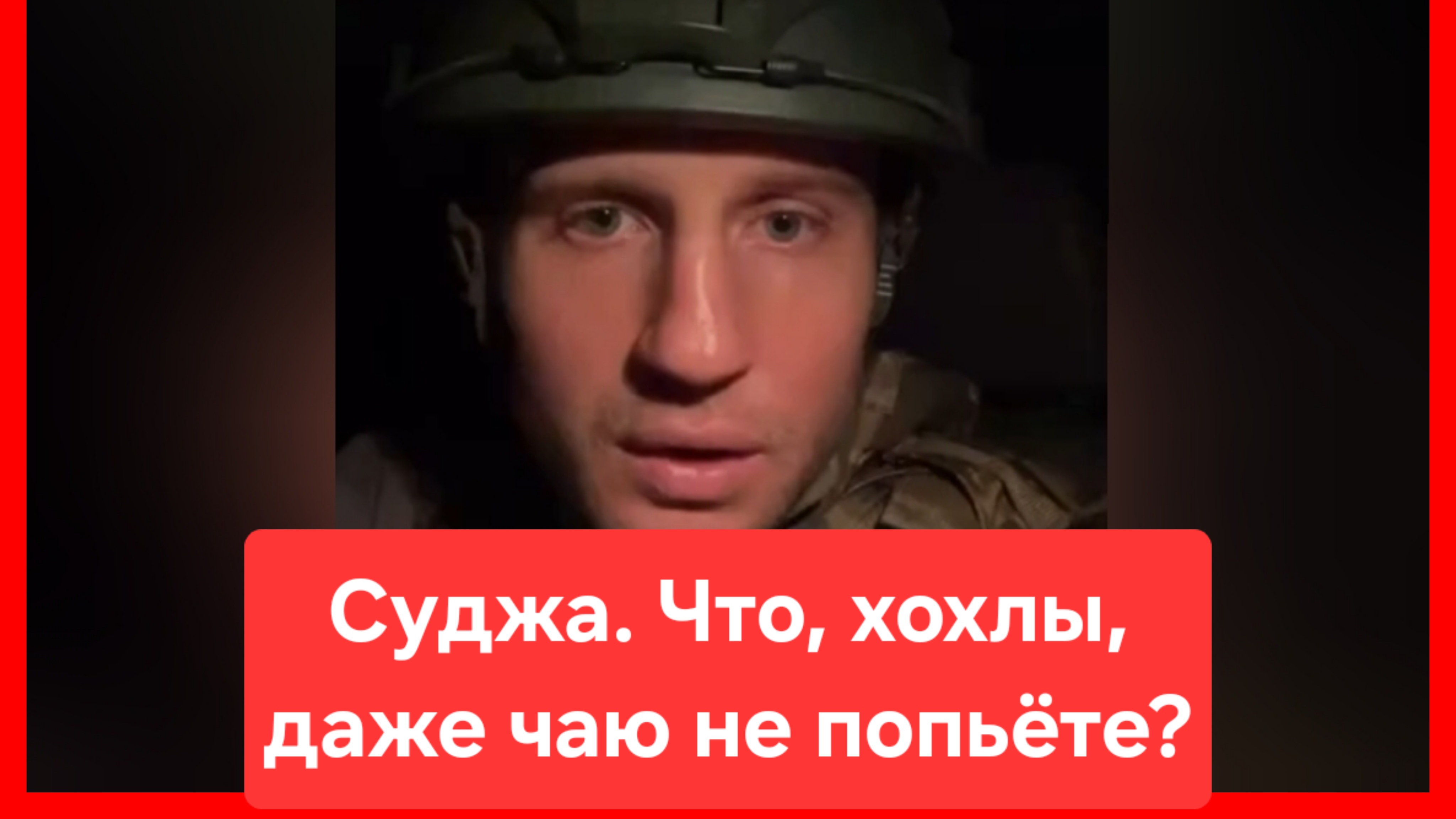Что, хохлы, даже чаю не попьёте? Суджа. ВСУ бегут! Россия. Курская область. Украина. Боевые действия смотреть онлайн