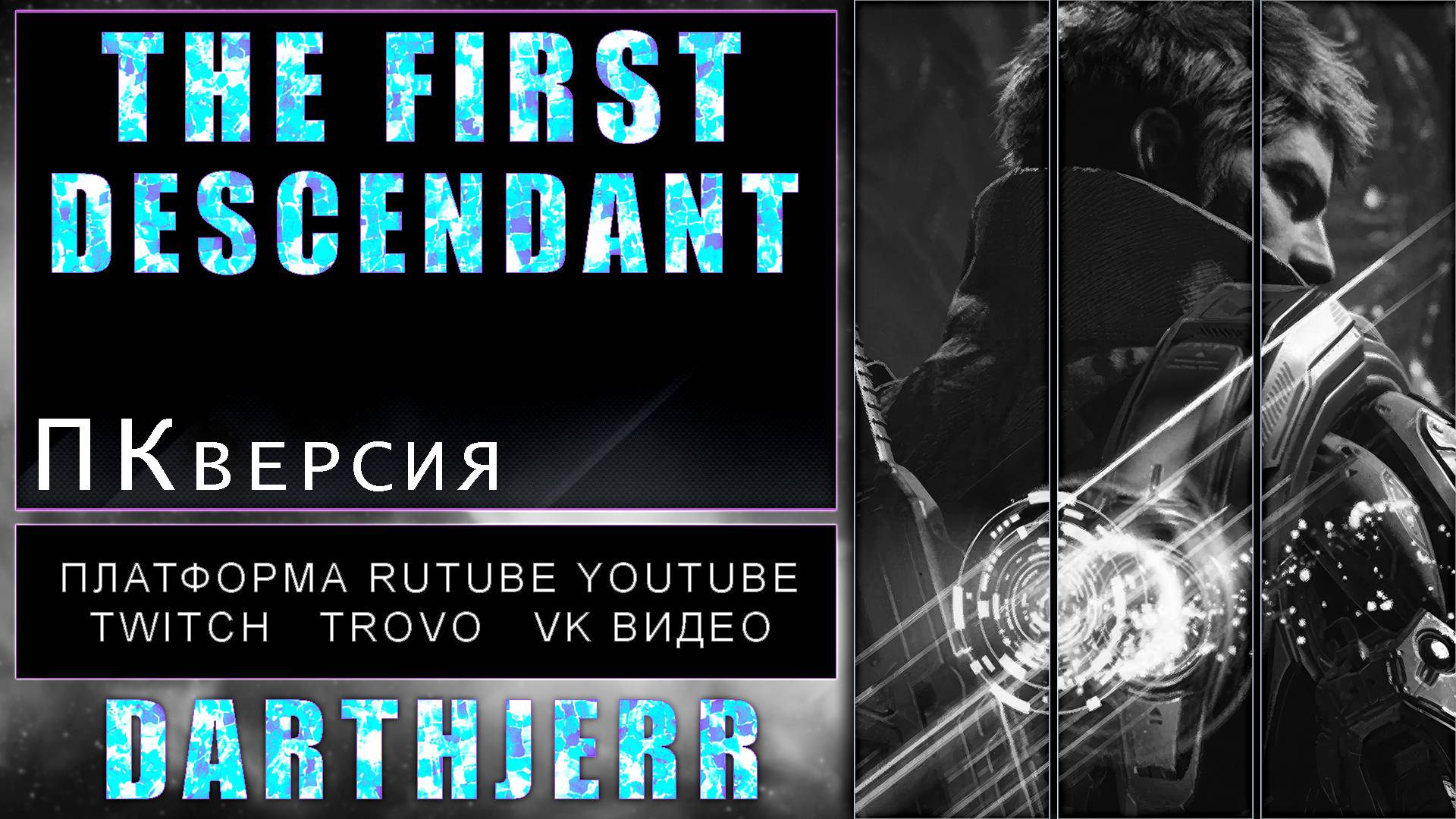 The First Descendant 85 Заход в игру спустя пол года