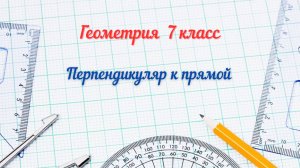 8-Перпендикуляр к прямой. Геометрия 7 класс