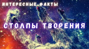Столпы Творения \ Вселенная