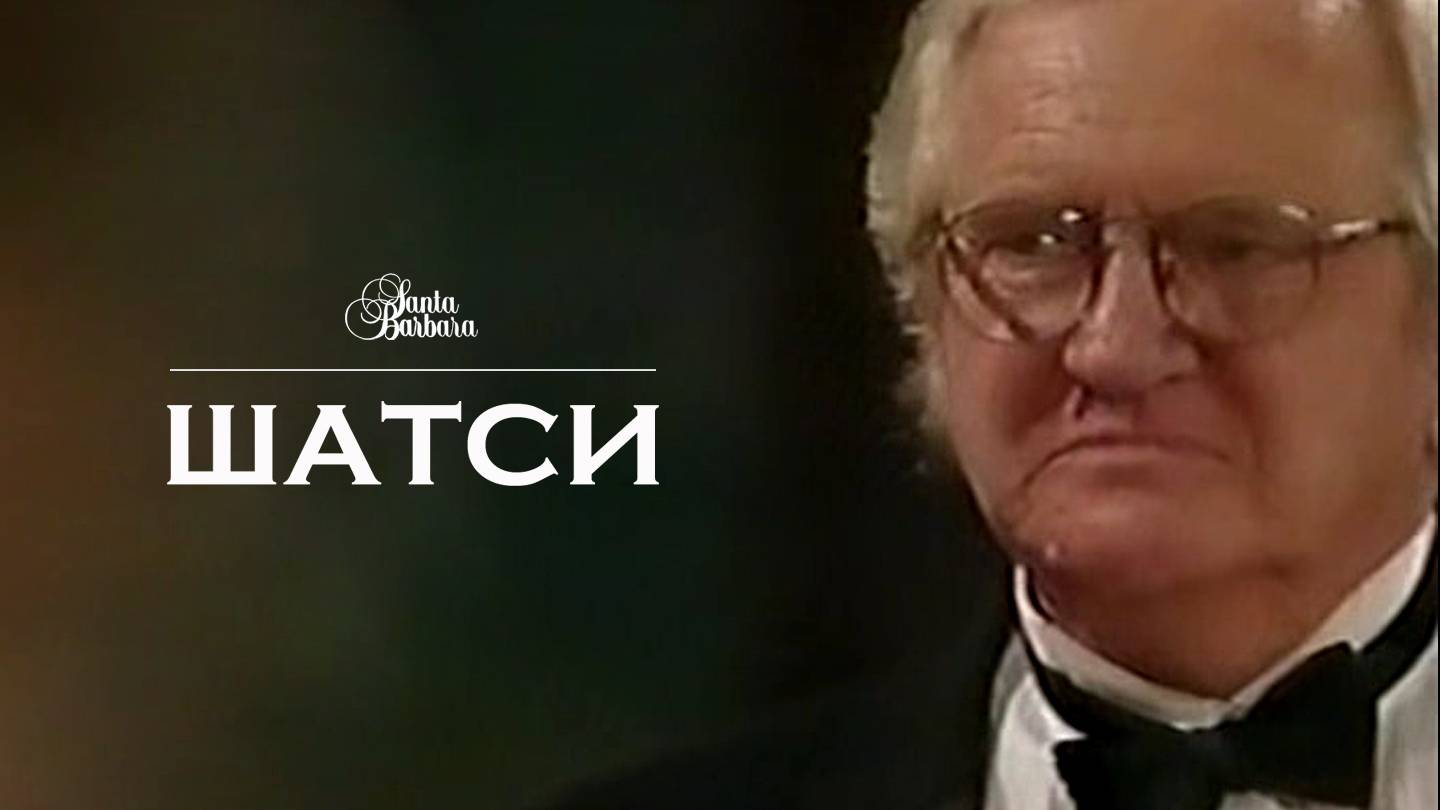 Шатси смотреть онлайн