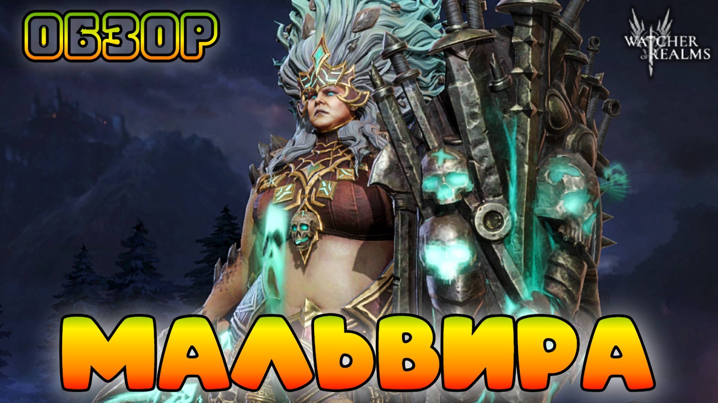 Мальвира Damage Dealer || Обзор || Watcher of Realms || 18+ смотреть онлайн