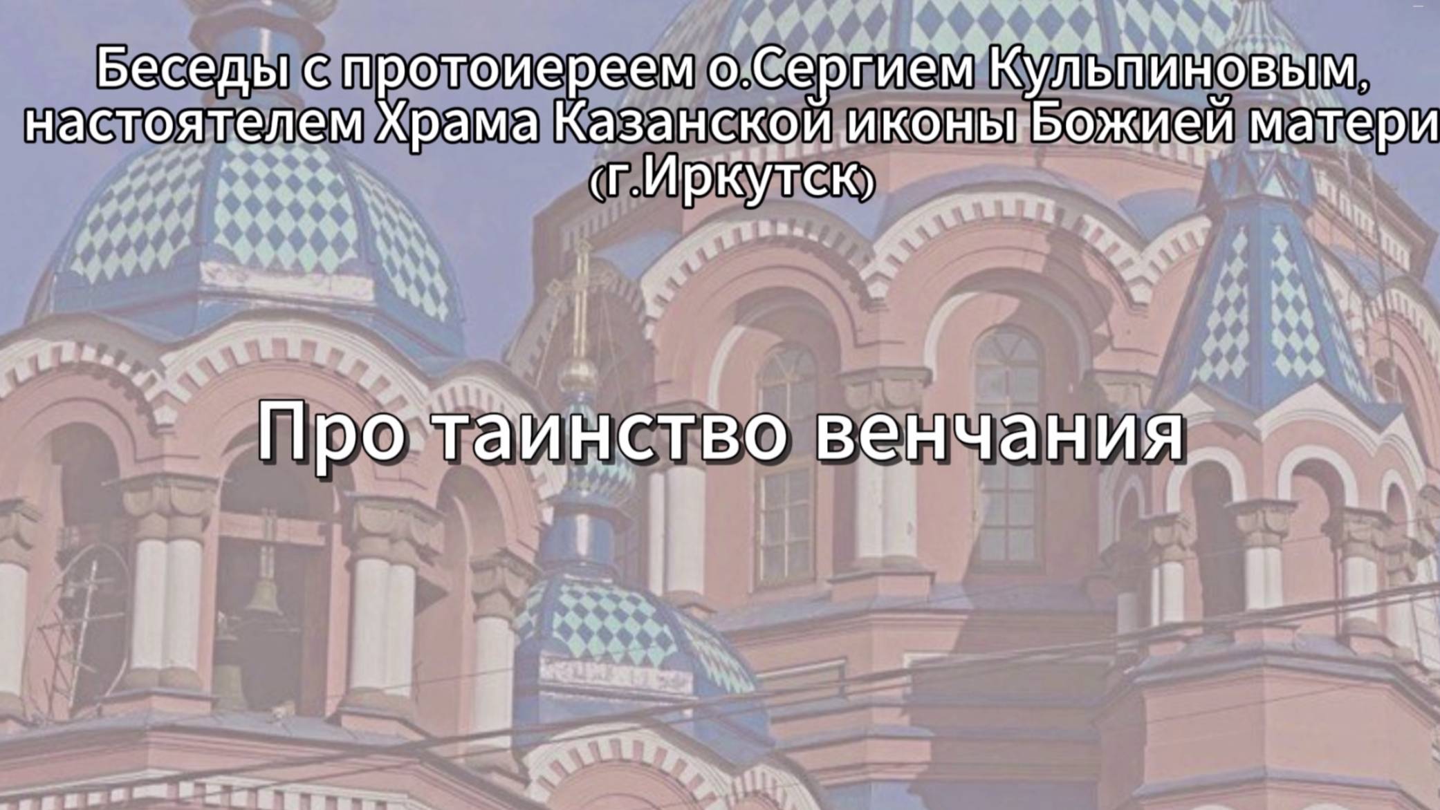 Вопрос от подписчика "Можно ли узнать про таинство венчания" смотреть онлайн