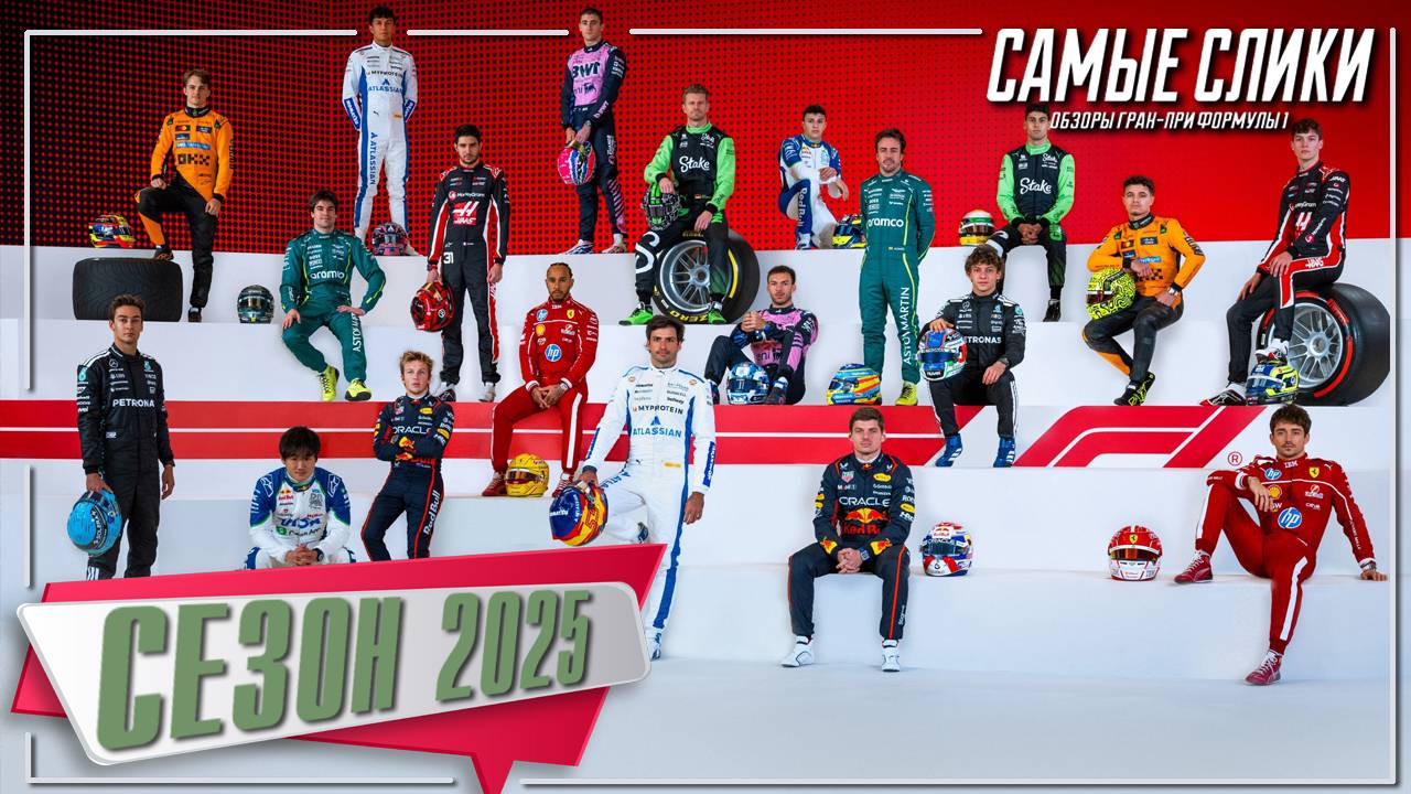 Формула-1 Предсезонные мысли 2025 смотреть онлайн