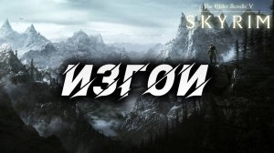 ИЗГОИ | Полное Прохождение | The Elder Scrolls V: Skyrim | #31