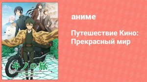 Путешествие Кино: Прекрасный мир 1 серия (аниме-сериал, 2017)