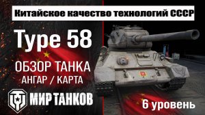 Type 58 обзор танка Китая | оборудование Type58 бронирование | Тайп 58 перки мир танков