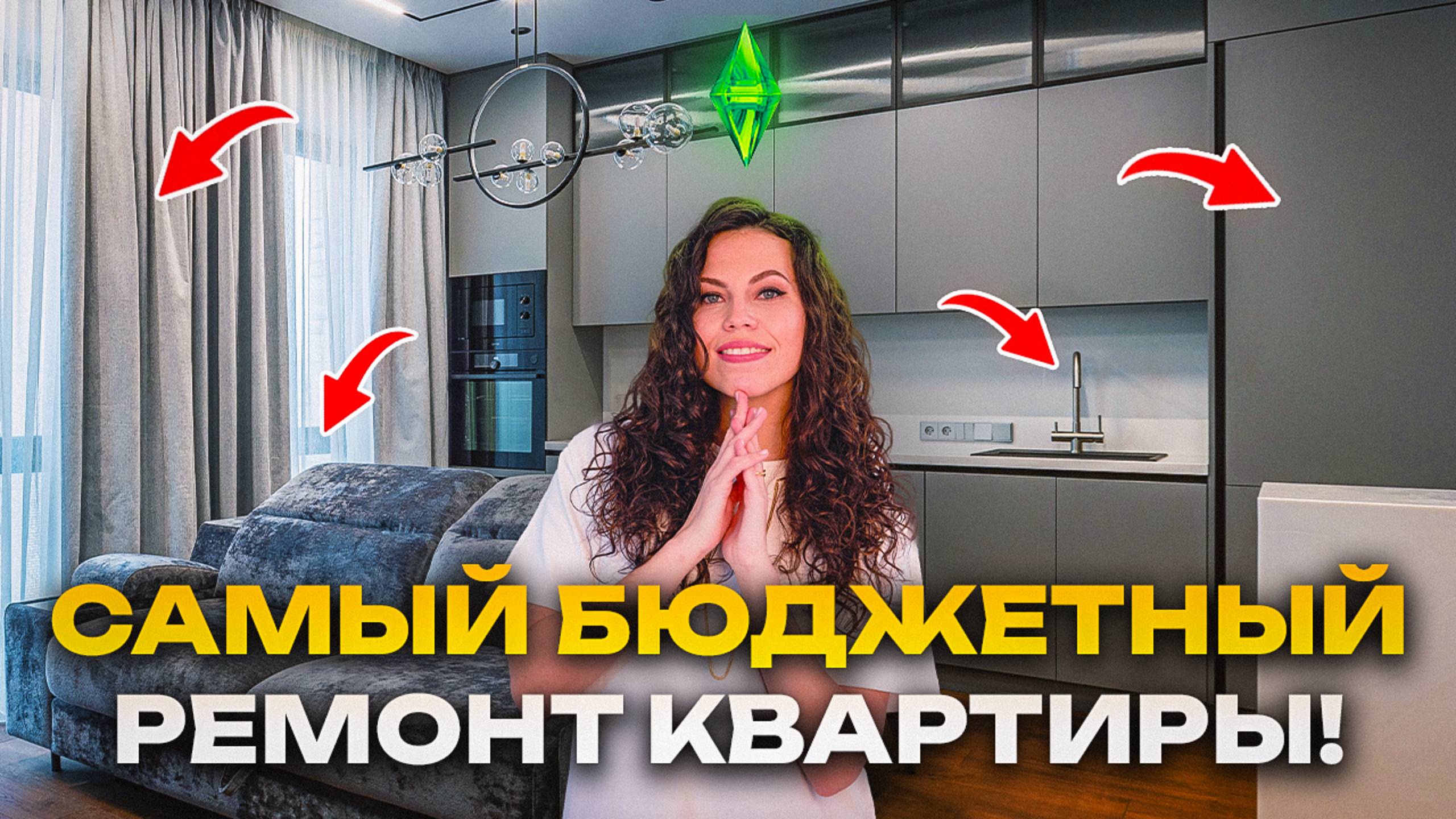 РЕМОНТ КВАРТИРЫ - как сделать СОВРЕМЕННО И ЗА КОПЕЙКИ? Максимум комфорта и стиля!