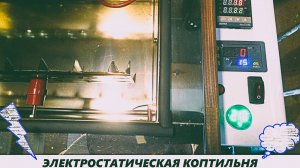 ЭЛЕКТРОСТАТИЧЕСКАЯ КОПТИЛЬНЯ