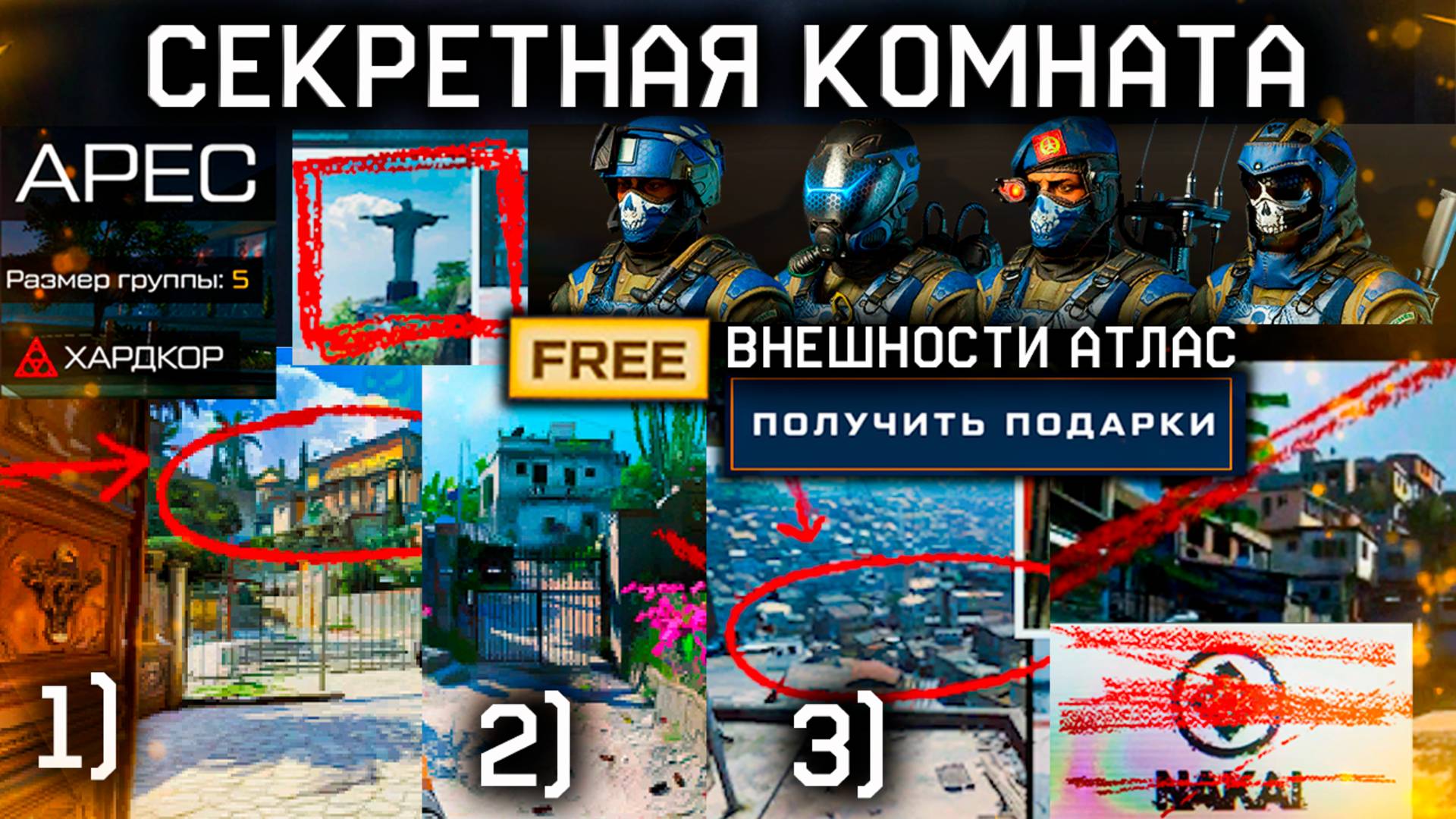 СЛИВ НОВАЯ СПЕЦОПЕРАЦИЯ ЗАБИРАЙ 4 ВНЕШНОСТИ АТЛАС БЕСПЛАТНО WARFACE - Секретная Комната Полигона смотреть онлайн