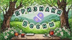 Учим признаки весны/весна/природа просыпается