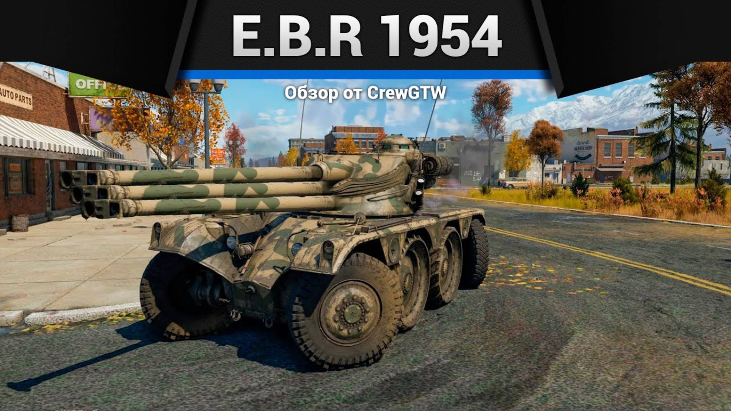[2K] ТАНК ПРИКОЛ E.B.R (1954) в War Thunder (crewgtw, крюга, war thunder) смотреть онлайн