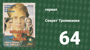 Секрет Тропиканки 64 серия (сериал, 1993)