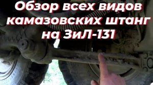 ⚠️ ВСЕ виды камазовских штанг на ЗИЛ-131: плюсы и минусы. Штанги ЗИЛ 131. Реактивная тяга ЗИЛ 131.