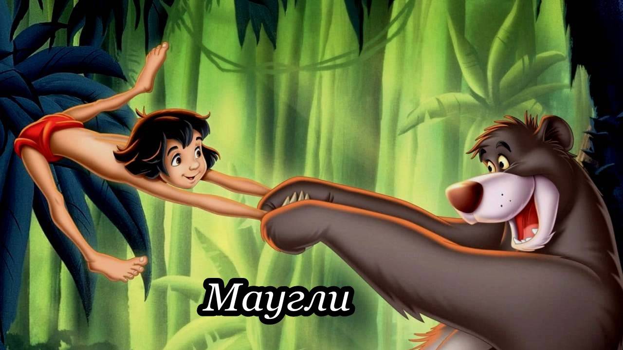 Маугли смотреть онлайн