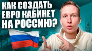 Как Создается Рекламный Кабинет Telegram Ads для России? | Евро кабинет