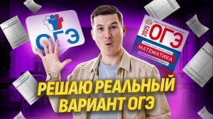 Разбор реального варианта ОГЭ с примерами решений | ОГЭ по математике 2025 | Умскул