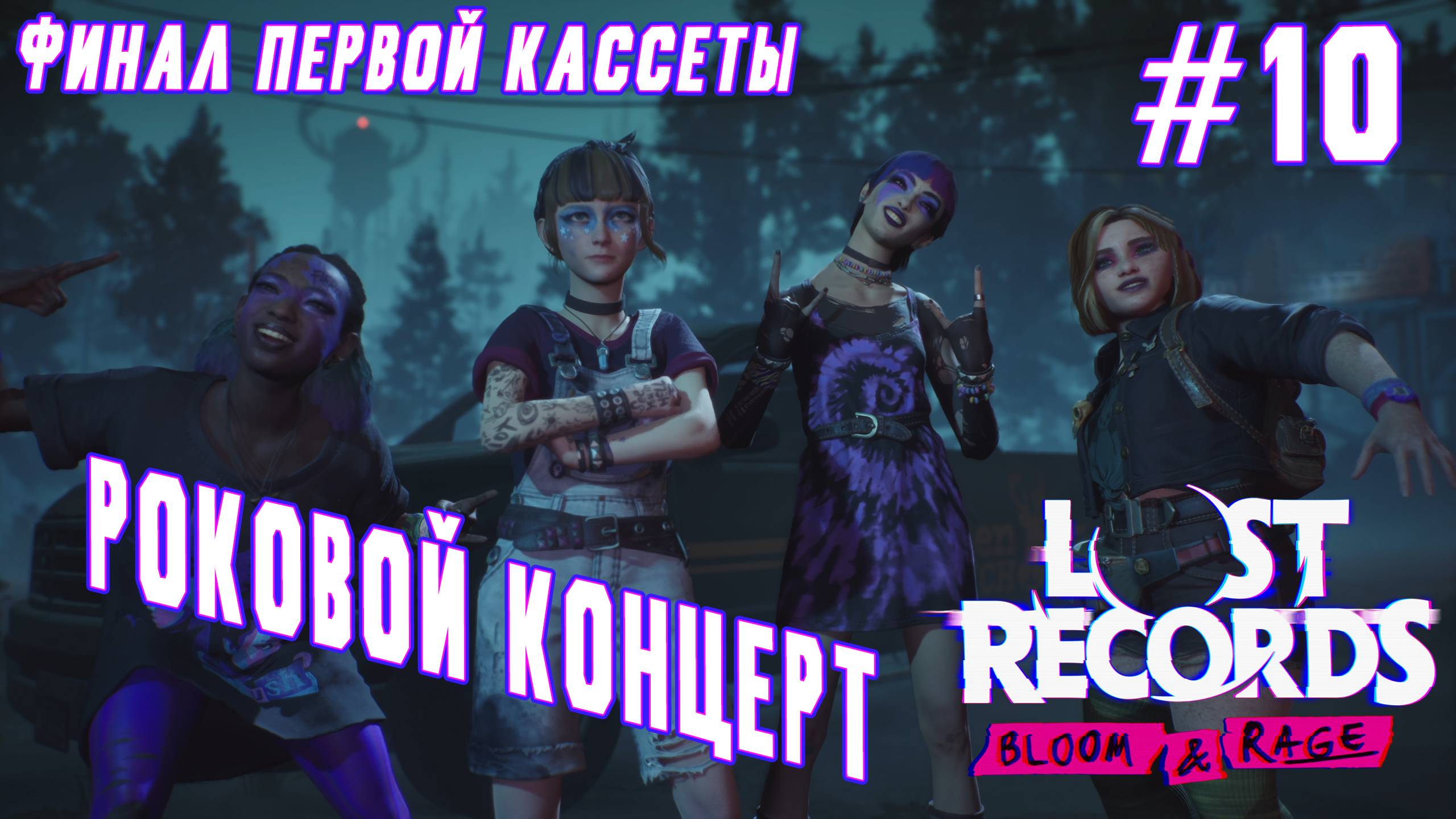 ►ФИНАЛ ПЕРВОЙ КАССЕТЫ◄ Прохождение Lost Records: Bloom & Rage #10 смотреть онлайн