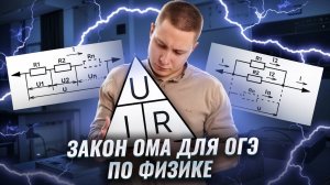Закон Ома, электричество | Физика ОГЭ 2025 | Умскул