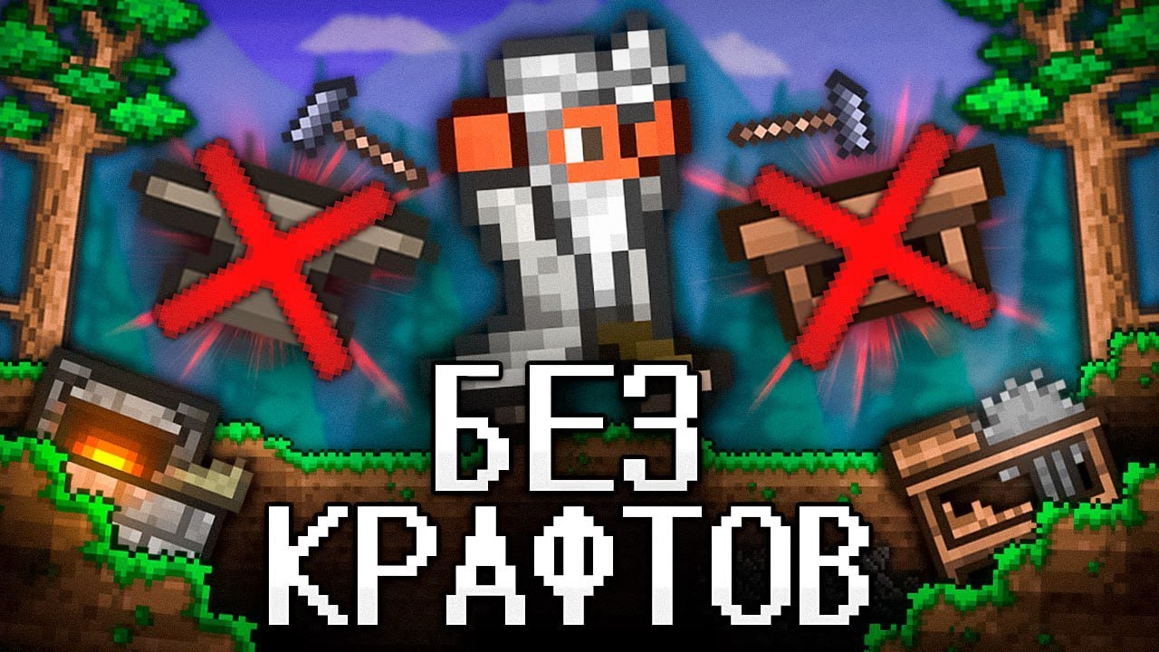 📹 ТЕРРАРИЯ Без КРАФТОВ! Полное прохождение TERRARIA!