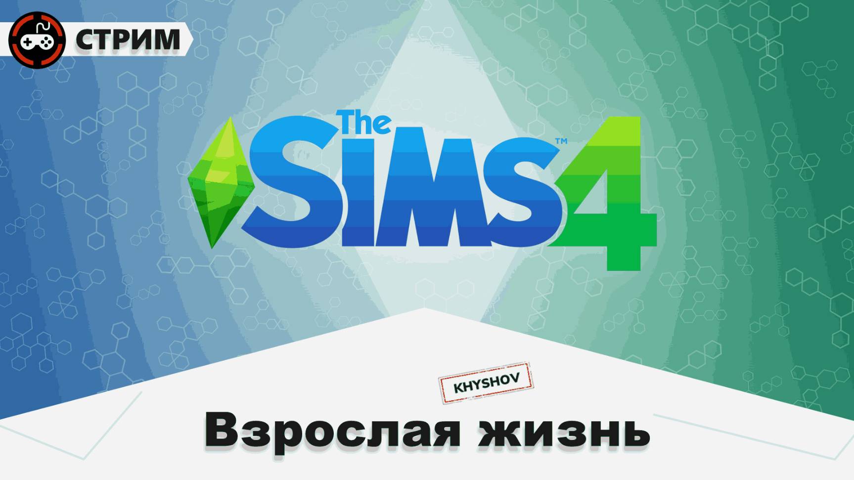 Взрослая жизнь смотреть онлайн