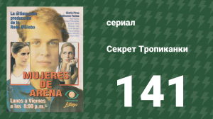 Секрет Тропиканки 141 серия (сериал, 1993)