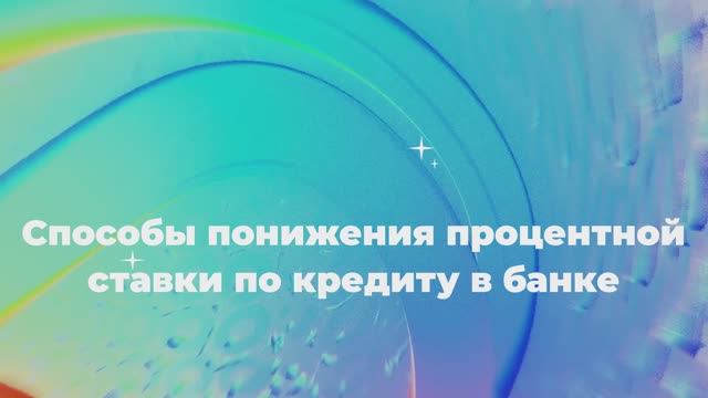 Способы понижения процентной ставки по кредиту в банке смотреть онлайн