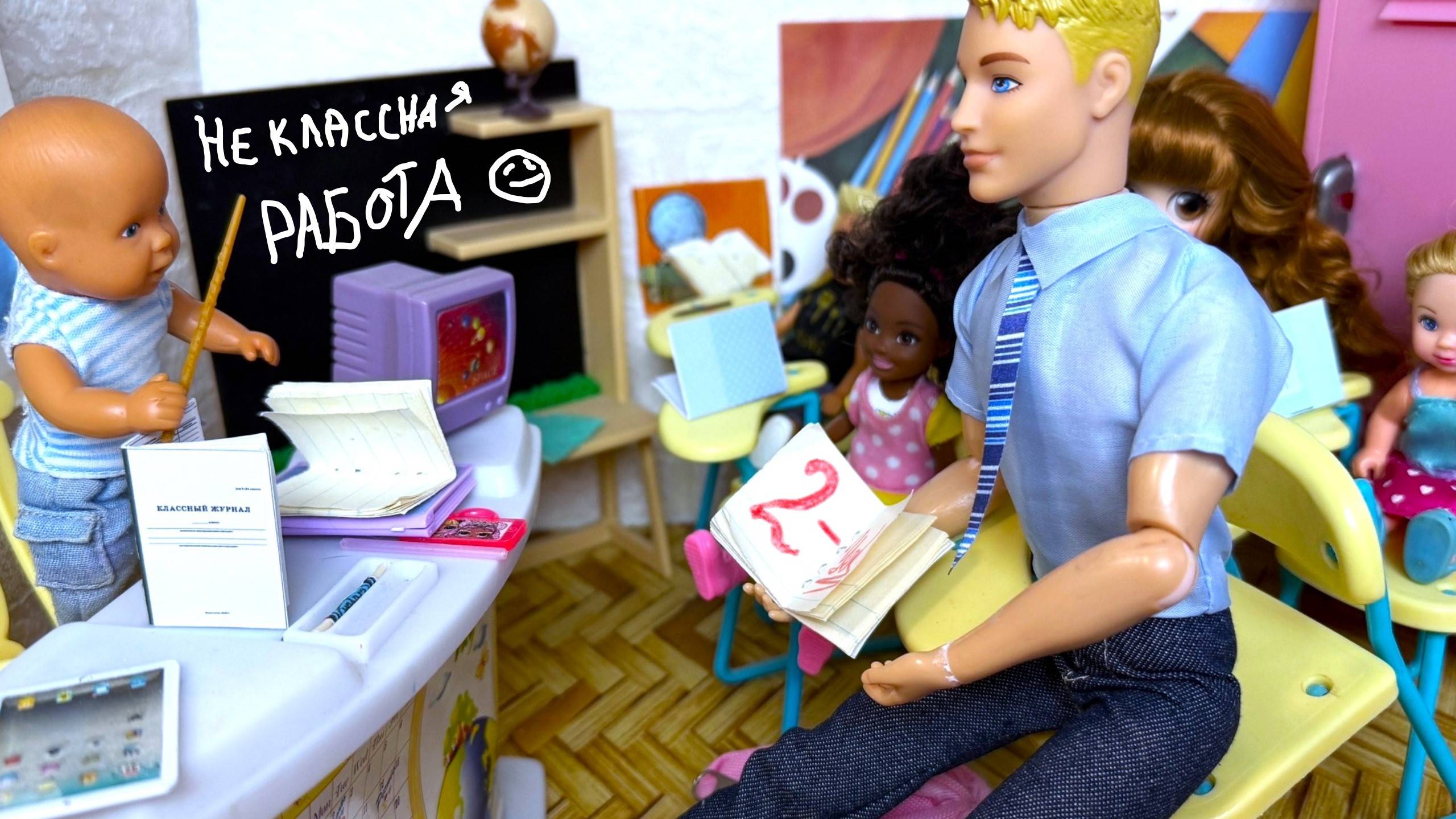 СТАЛ УЧИТЕЛЕМ УЧИТЕЛЯ🤣🤣 Веселая ШКОЛА! Катя и Макс куклы Барби и ЛОЛ истории ДАРИНЕЛКА ТВ смотреть онлайн