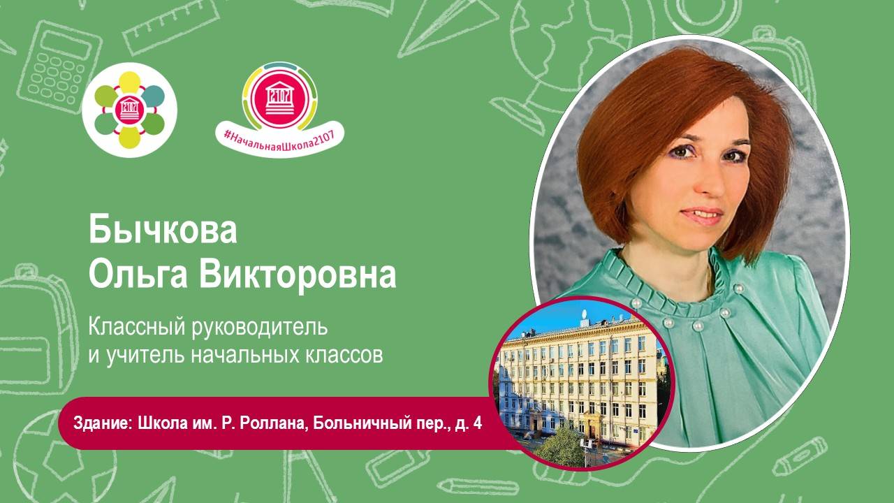 Бычкова Ольга Викторовна. Учителя будущих первоклассников - 2025 смотреть онлайн