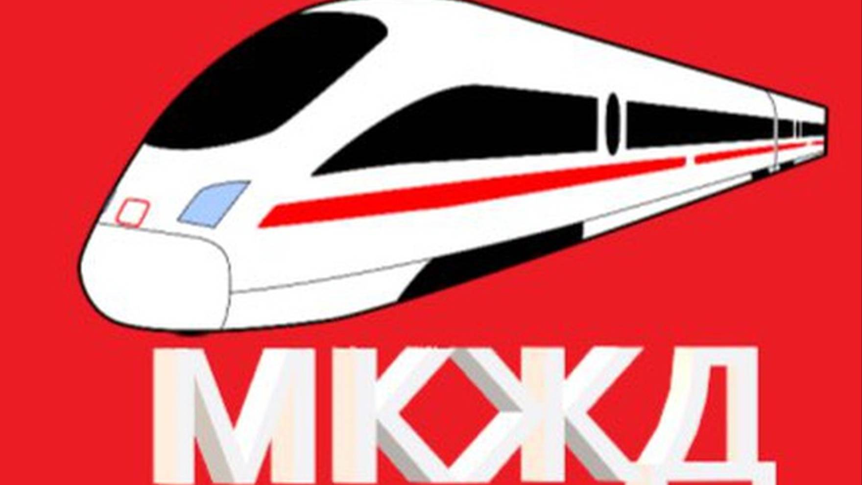 ОАО МКЖД (реклама) смотреть онлайн