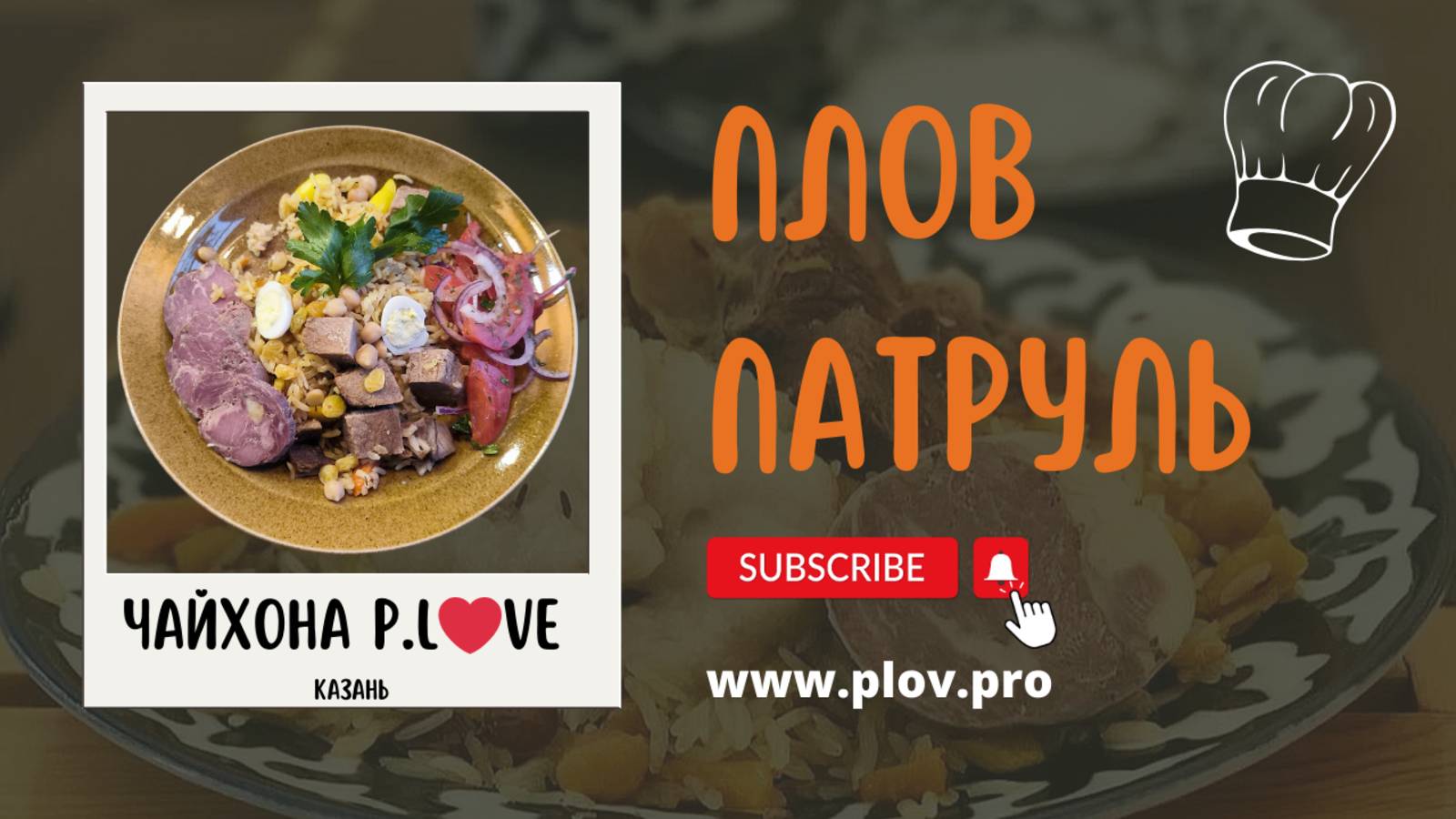 ПЛОВ ПАТРУЛЬ в Казани, Чайхона P.L❤️VE, дегустация плова 🥄 смотреть онлайн
