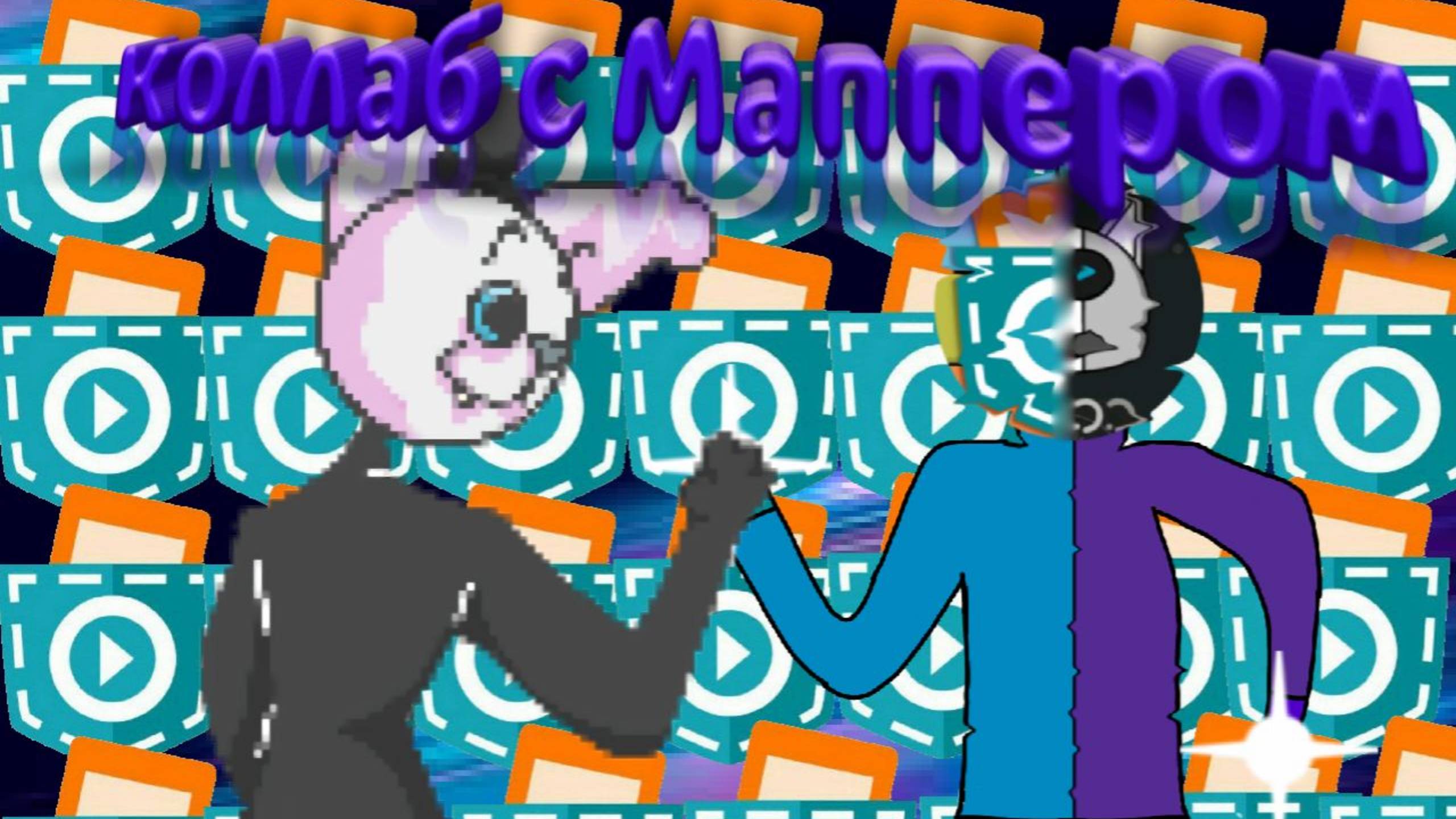 Коллаб с Глитч Союзом #покеткод #mrgogys #pocketcode