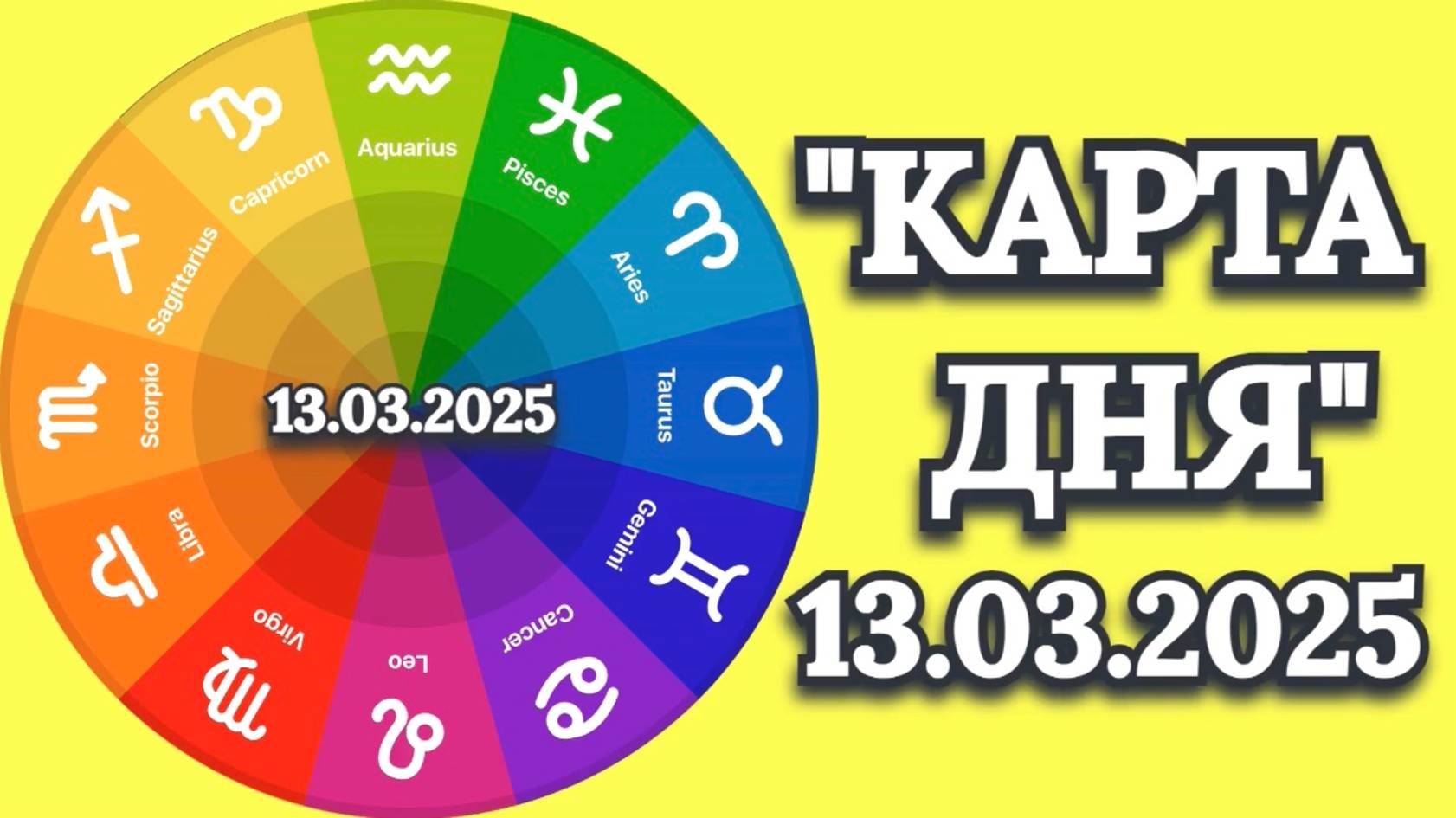 "КАРТА ДНЯ" на 13.03.2025 (карты Таро)!!! смотреть онлайн