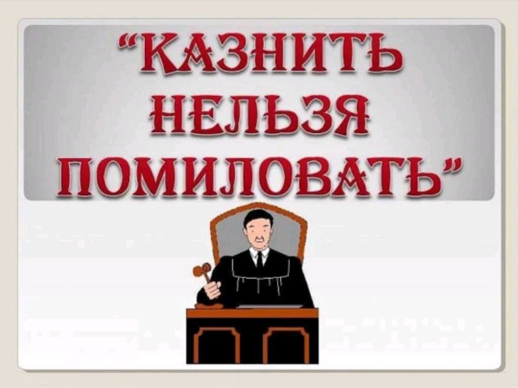 Казнить нельзя помиловать. Говорим о смертной казни в РФ