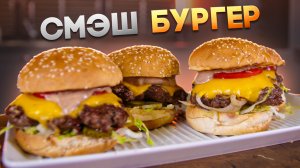 Смэшбургер. Бургер который нужно приготовить
