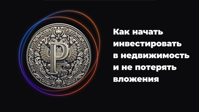 Как начать инвестировать в недвижимость и не потерять вложения смотреть онлайн