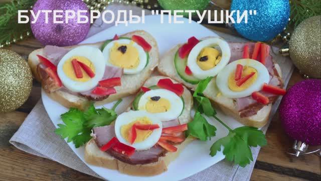 Бутерброды на Новый Год "Петушки" смотреть онлайн