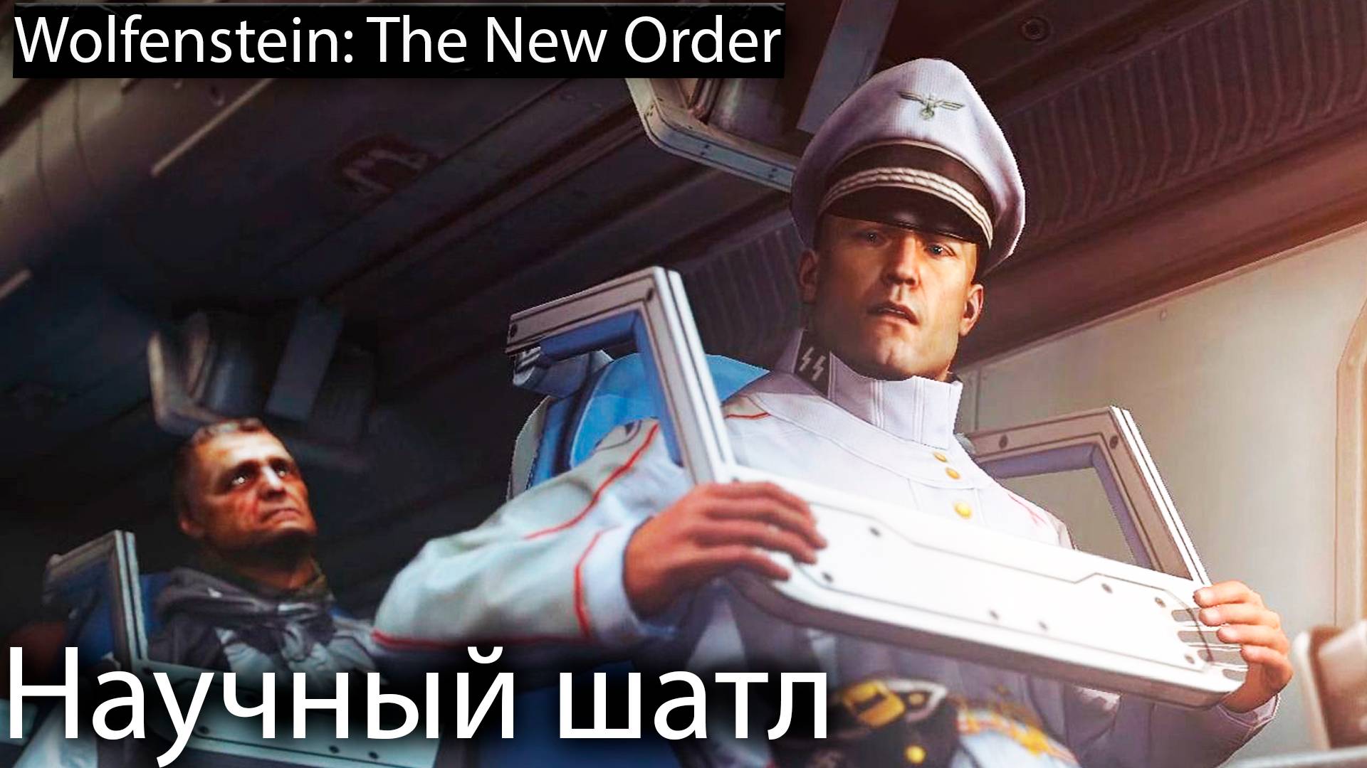 Летим в космос - Wolfenstein: The New Order - Прохождение игры часть 9