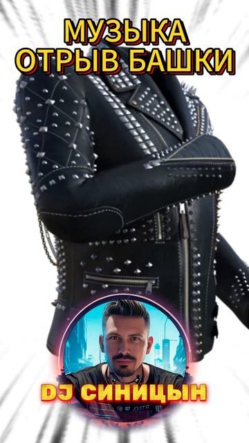 DJ СИНИЦЫН - НЕЗАБУДКА 2025 ХИТ!!! смотреть онлайн