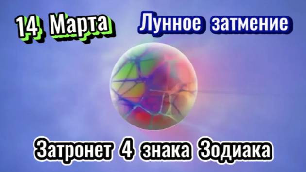 Лунное затмение 14 марта сильно затронет 4 знака зодиака! смотреть онлайн
