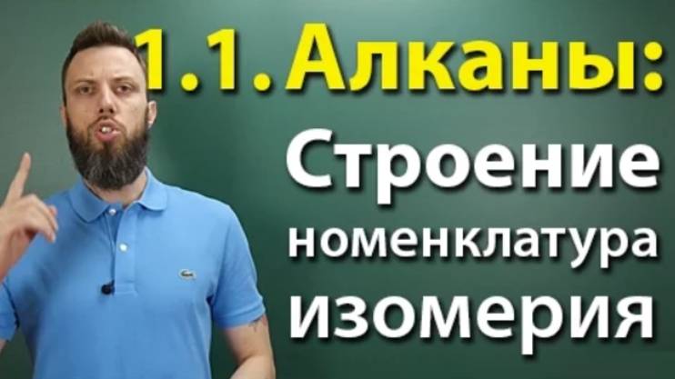 1.1. Алканы: Строение, номенклатура, изомерия. Подготовка к ЕГЭ по химии смотреть онлайн